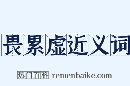 畏累虚近义词是什么意思的图片